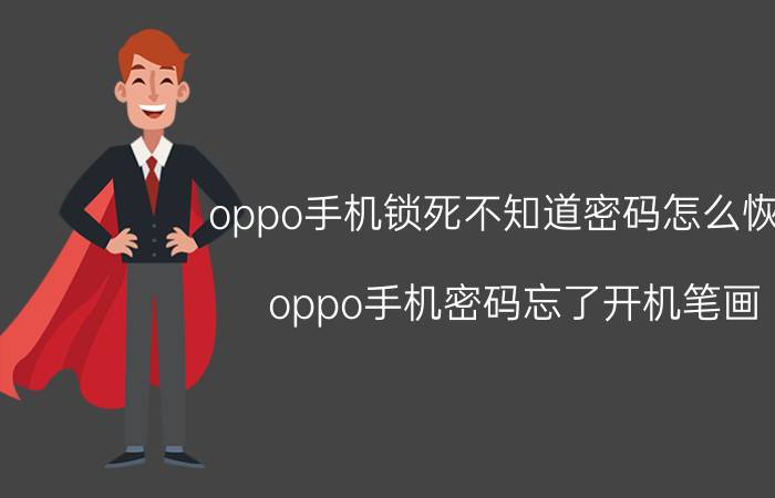 oppo手机锁死不知道密码怎么恢复 oppo手机密码忘了开机笔画？